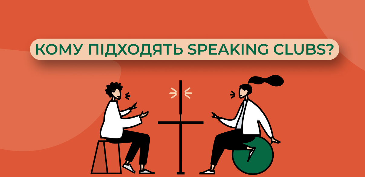 Кому підходять Speaking Clubs - Онлайн-школа англійської “Speak”
